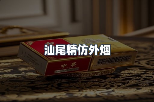 汕尾精仿外烟